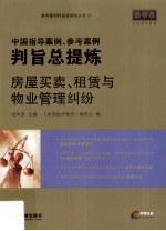 中国指导案例、参考案例判旨总提炼 房屋买卖租赁与物业管理纠纷