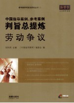 中国指导案例、参考案例判旨总提炼 劳动争议