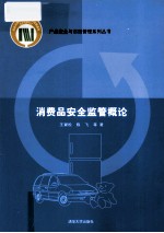 消费品安全监管概论