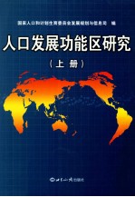 人口发展功能区研究 上