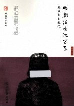 明朝没有沈万三 顾诚文史札记