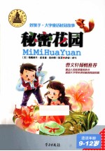 好孩子 秘密花园