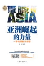 亚洲崛起的力量 一本书读懂东方思想