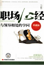 职场心经 与领导相处的学问 珍藏版