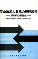 专业技术人员能力建设教程 上 心理健康与心理调适能力