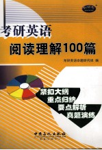 考研英语阅读理解100篇