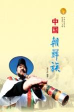 中华民族全书 中国朝鲜族