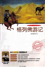 格列佛游记 分级阅读版