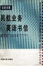 民航业务英语书信 中英对照
