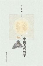 中国古代哲学 下