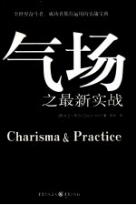 气场之最新实战 找到提升自我气场的金钥匙,发掘气场的最大成功潜能
