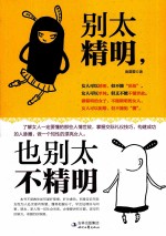 别太精明,也别太不精明