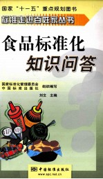 食品标准化知识问答