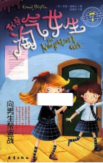 我是淘气女生 向男生帮宣战