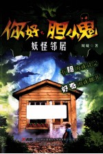 你好,胆小鬼 3 妖怪邻居