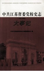 中共江苏省委党校史志 1926-2008 大事记