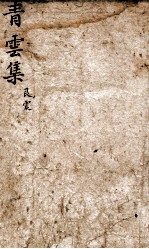 青云集分韵试帖详注 青云集艮震