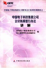 中国电子科技集团公司会计核算暂行办法讲解