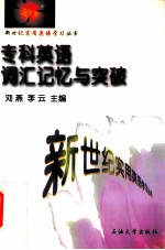 专科英语词汇记忆与突破
