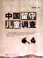 中国留守儿童调查