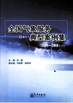 全国气象服务典型案例集 2009-2010
