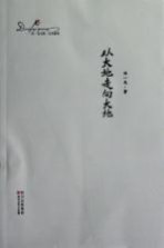 邓一光文集 从大地走向大地