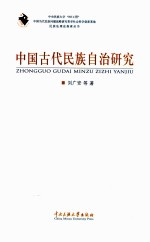 中国古代民族自治研究