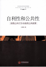 自利性和公共性 浙商公共行为与政府公共政策