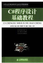 C#程序设计基础教程