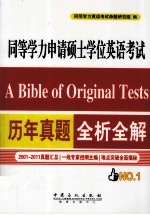 同等学力申请硕士学位英语考试历年真题全析全解