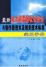 最新电力避雷器优化设计与制作新技术及相关技术标准实用手册 第2卷