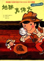 妙趣科学轻松看 地球真伟大