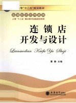 连锁店开发与设计