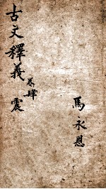 古文释义新编 4