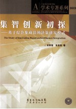 集智创新初探 基于综合集成法的决策研究模式