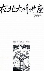 在北大听讲座 第9辑 思想的精髓