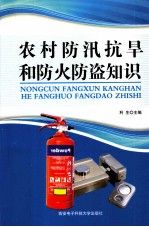 农村防汛抗旱和防火防盗知识