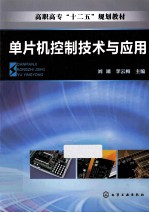 单片机控制技术与应用