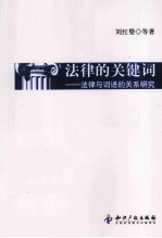 法律的关键词 法律与词语的关系研究