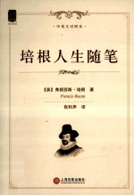 培根人生随笔 中英文对照本