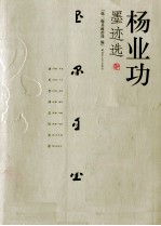 杨业功墨迹选