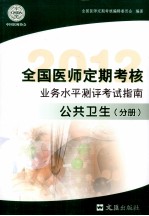 全国医师定期考核业务水平测评考试指南 公共卫生分册