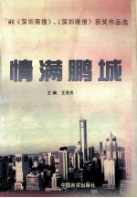情满鹏城 ’99《深圳商报》、《深圳晚报》获奖作品选