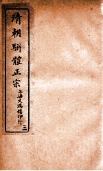 清明骈体正宗评本 3