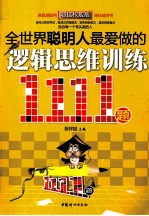 全世界聪明人最爱做的逻辑思维训练1111题 超值权威版