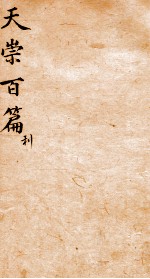 天崇读本百篇 3