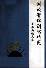 科技管理创新研究 夏承禹论文集