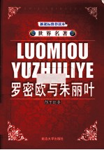 罗密欧与朱丽叶