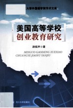 美国高等学校创业教育研究