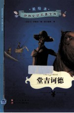 堂吉诃德